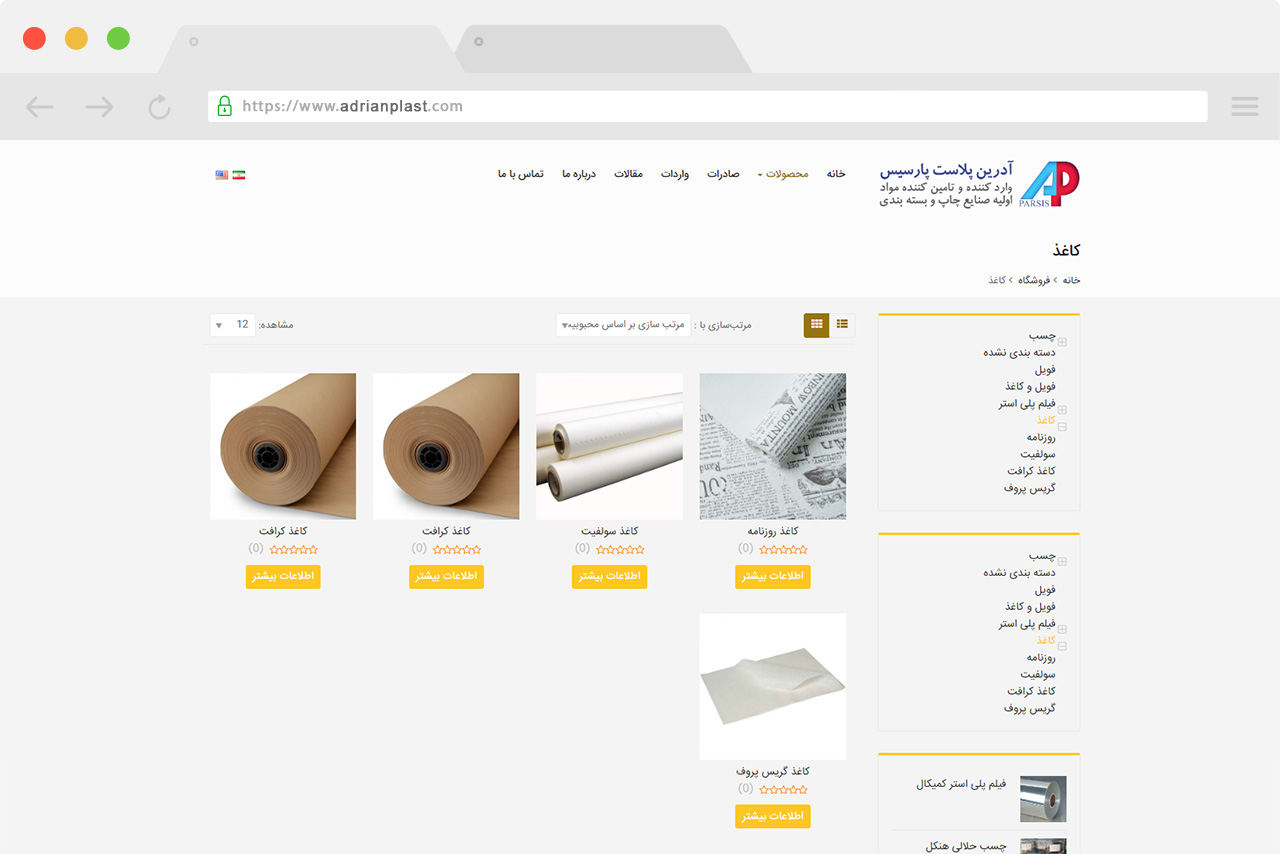 طراحی سایت شرکتی آدرین پلاست پارسیس محصولات